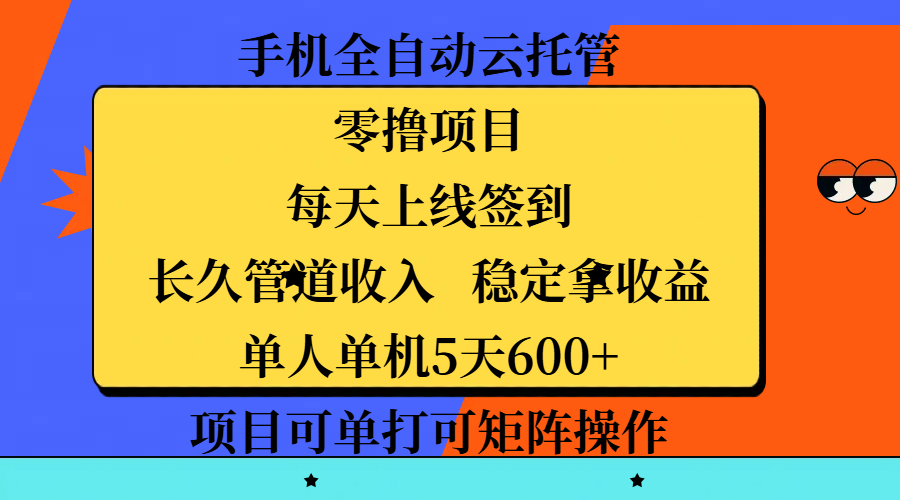 手机全自动云托管，零撸项目，每天上线签到，长久管道收入，稳定拿收益，单人单机5天600+，项目可单打可矩阵操作AI写作变现实战课|独家社群运营赚钱项目|下班后轻松增加第二收入戴笠的金库