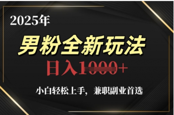 2025年男粉全自动变现，5月最新玩法，小白轻松上手，兼职副业首选，轻轻松松日入四位数AI写作变现实战课|独家社群运营赚钱项目|下班后轻松增加第二收入戴笠的金库