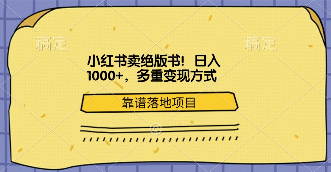 小红书卖绝版书！日入1000+，多重变现方式，靠谱落地项目AI写作变现实战课|独家社群运营赚钱项目|下班后轻松增加第二收入戴笠的金库