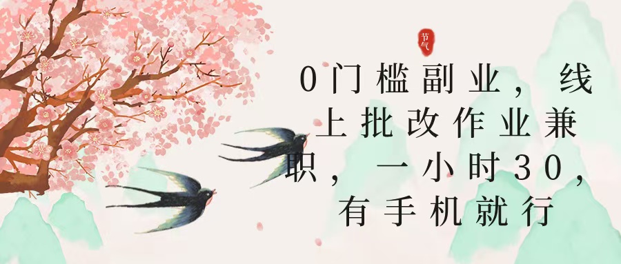 零门槛副业，线上批改作业兼职，30一小时，有手机就行AI写作变现实战课|独家社群运营赚钱项目|下班后轻松增加第二收入戴笠的金库