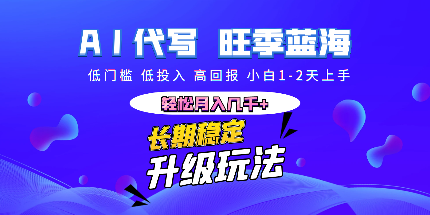 【AI代写】长期稳定副业，小白1-2天上手，轻松月入几千+AI写作变现实战课|独家社群运营赚钱项目|下班后轻松增加第二收入戴笠的金库