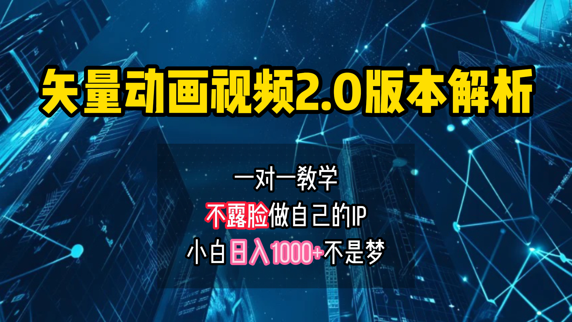 矢量图动画视频2.0版解析 一对一教学做自己的IP账号小白日入1000+AI写作变现实战课|独家社群运营赚钱项目|下班后轻松增加第二收入戴笠的金库