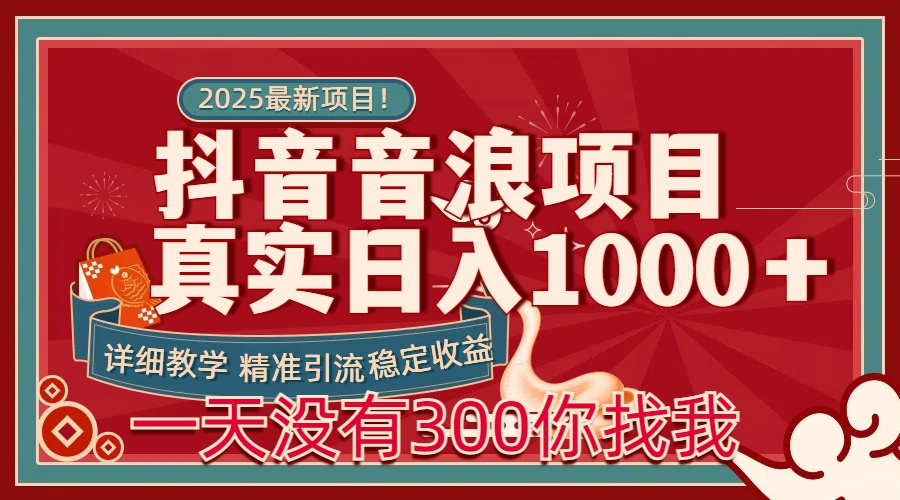 每天稳定1000＋抖音音浪项目稳定收益可当主业和副业AI写作变现实战课|独家社群运营赚钱项目|下班后轻松增加第二收入戴笠的金库