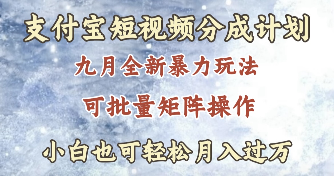 九月最新暴力玩法，支付宝短视频分成计划，轻松月入过万AI写作变现实战课|独家社群运营赚钱项目|下班后轻松增加第二收入戴笠的金库