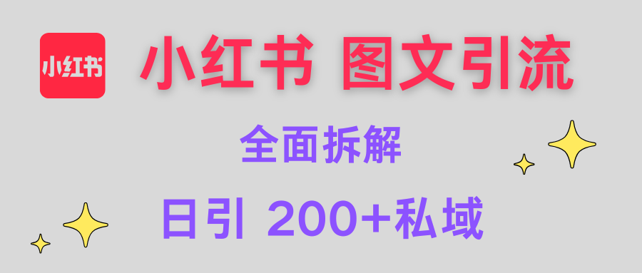 【小红书图文引流】全面解析，日引200+私域AI写作变现实战课|独家社群运营赚钱项目|下班后轻松增加第二收入戴笠的金库