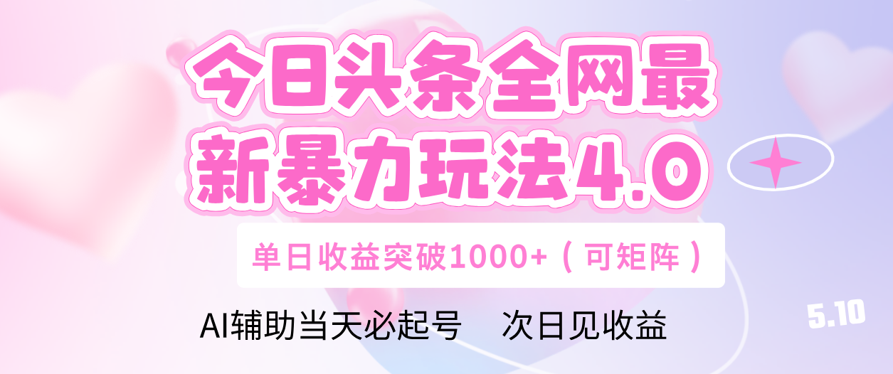 今日头条全网最新暴力玩法4.0 利用AI辅助当天必起号  单日收益1000+AI写作变现实战课|独家社群运营赚钱项目|下班后轻松增加第二收入戴笠的金库