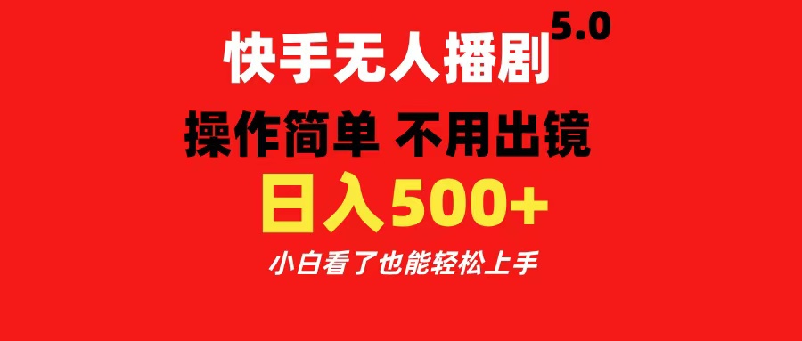 快手无人播剧5.0，操作简单 不用出镜，日入500+小白看了也能轻松上手AI写作变现实战课|独家社群运营赚钱项目|下班后轻松增加第二收入戴笠的金库
