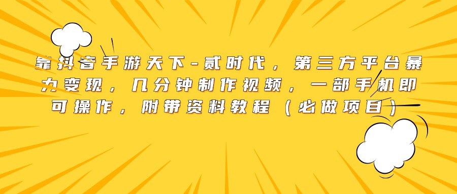 靠抖音手游天下-贰时代，第三方平台暴力变现，几分钟制作视频，一部手机即可操作，附带资料教程（必做项目）AI写作变现实战课|独家社群运营赚钱项目|下班后轻松增加第二收入戴笠的金库