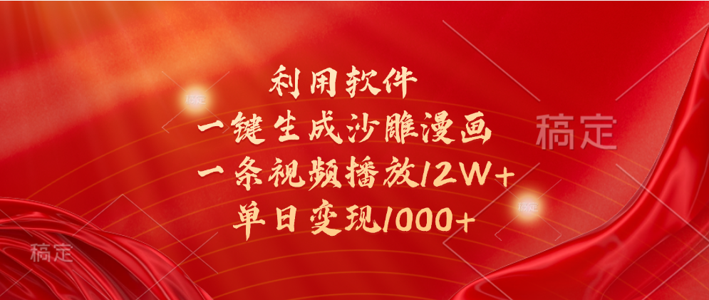 一键生成沙雕漫画，利用软件，一条视频播放12W+，单日变现1000+AI写作变现实战课|独家社群运营赚钱项目|下班后轻松增加第二收入戴笠的金库