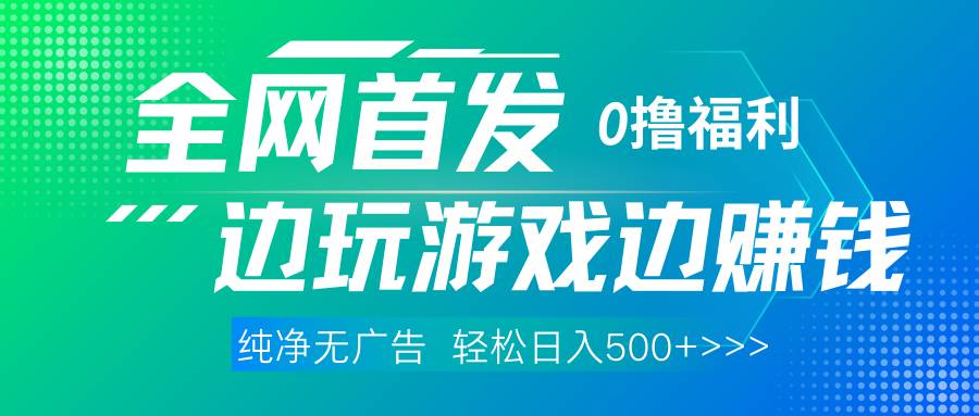 全网首发 0撸项目，不看广告边玩游戏边赚钱，单日收益三位数，有手机随时随地做AI写作变现实战课|独家社群运营赚钱项目|下班后轻松增加第二收入戴笠的金库