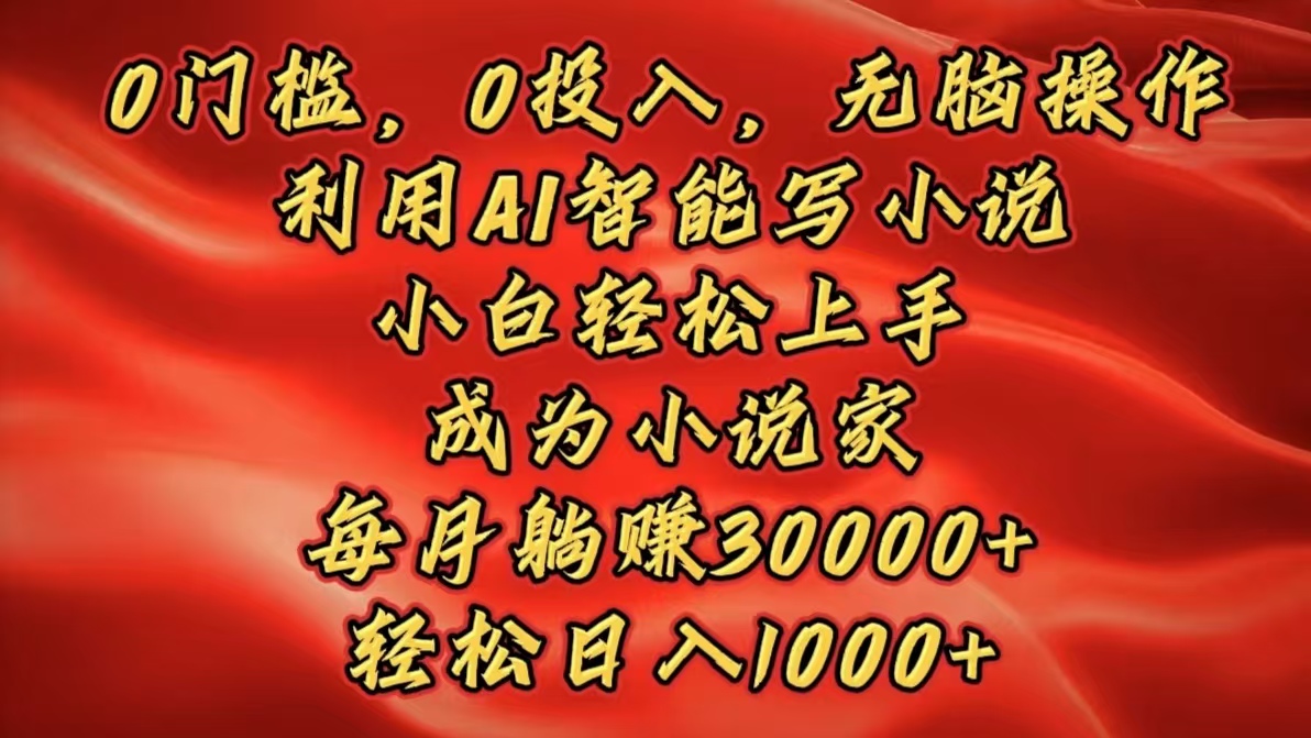 0门槛，0投入，无脑操作，利用AI智能写小说，小白轻松上手，成为小说家，每月躺赚30000+，轻松日入1000+AI写作变现实战课|独家社群运营赚钱项目|下班后轻松增加第二收入戴笠的金库