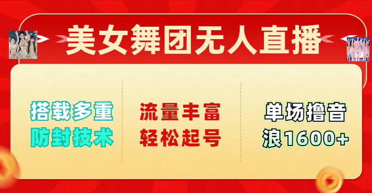 美女舞团无人直播，搭载多重防封技术，流量丰富轻松起号，单人单号可撸音浪1600+AI写作变现实战课|独家社群运营赚钱项目|下班后轻松增加第二收入戴笠的金库