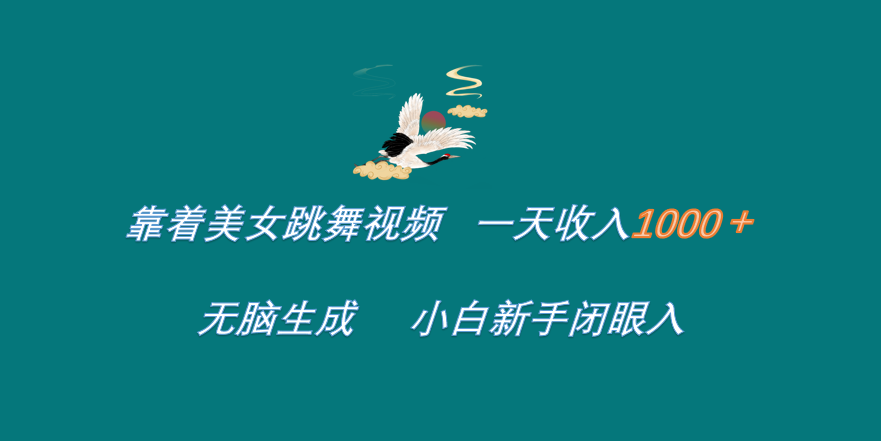 靠着美女跳舞视频 一天收入1000+   无脑生成  小白新手闭眼入AI写作变现实战课|独家社群运营赚钱项目|下班后轻松增加第二收入戴笠的金库
