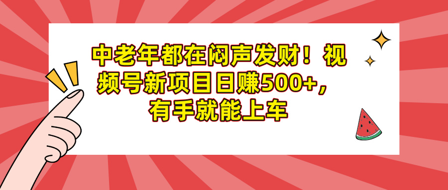 中老年都在闷声发财！视频号新项目日赚500+，有手就能上车AI写作变现实战课|独家社群运营赚钱项目|下班后轻松增加第二收入戴笠的金库