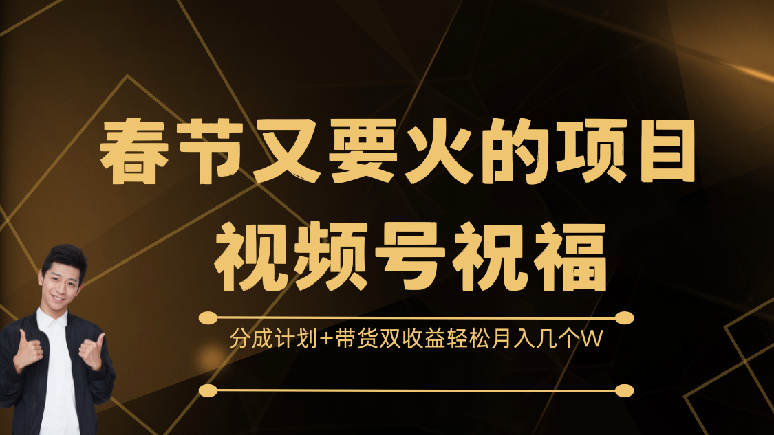 春节又要火的项目，视频号祝福，分成计划+带货双收益，轻松月入几个WAI写作变现实战课|独家社群运营赚钱项目|下班后轻松增加第二收入戴笠的金库
