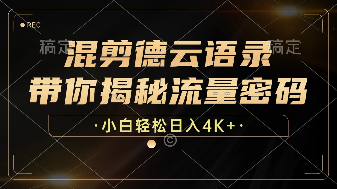 最新混剪德云语录，带你揭秘流量密码，小白也能日入4K+AI写作变现实战课|独家社群运营赚钱项目|下班后轻松增加第二收入戴笠的金库