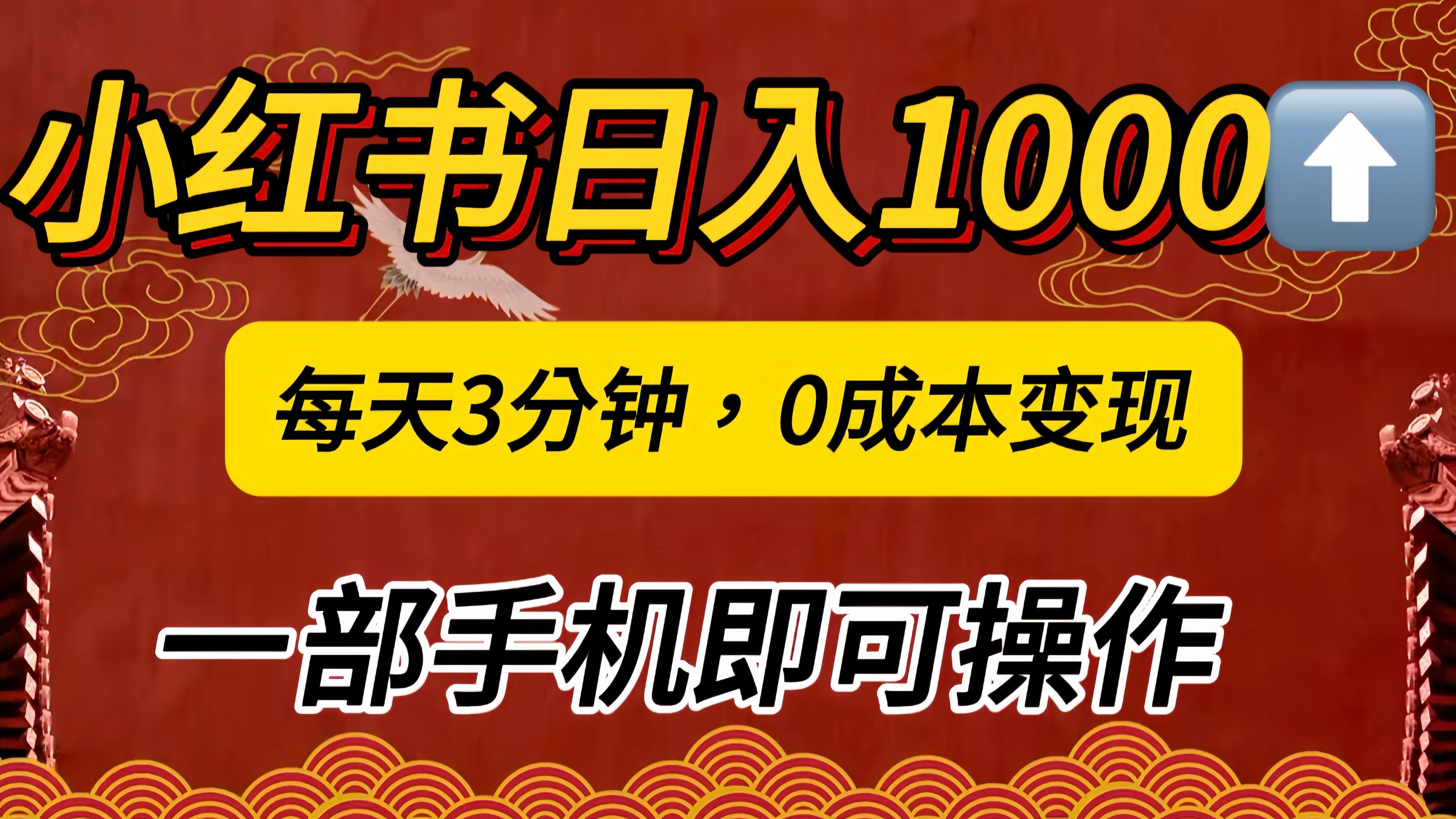 小红书私域日入1000+，冷门掘金项目，知道的人不多，每天3分钟稳定引流50-100人，0成本变现，一部手机即可操作！！！AI写作变现实战课|独家社群运营赚钱项目|下班后轻松增加第二收入戴笠的金库