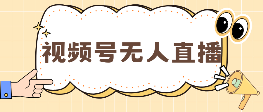 视频号做无人直播，月入一万+AI写作变现实战课|独家社群运营赚钱项目|下班后轻松增加第二收入戴笠的金库
