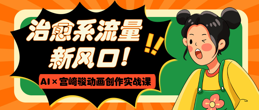 治愈系流量新风口！AI×宫崎骏动画创作实战课AI写作变现实战课|独家社群运营赚钱项目|下班后轻松增加第二收入戴笠的金库