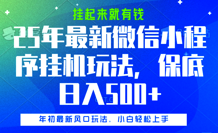 25年最新微信小程序挂机玩法，挂起来就有钱，保底日入500+AI写作变现实战课|独家社群运营赚钱项目|下班后轻松增加第二收入戴笠的金库