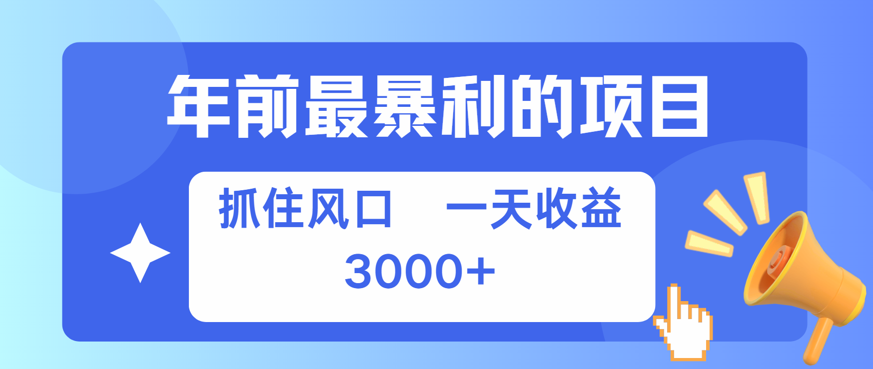 年前最赚钱的项目之一，可以过个肥年AI写作变现实战课|独家社群运营赚钱项目|下班后轻松增加第二收入戴笠的金库