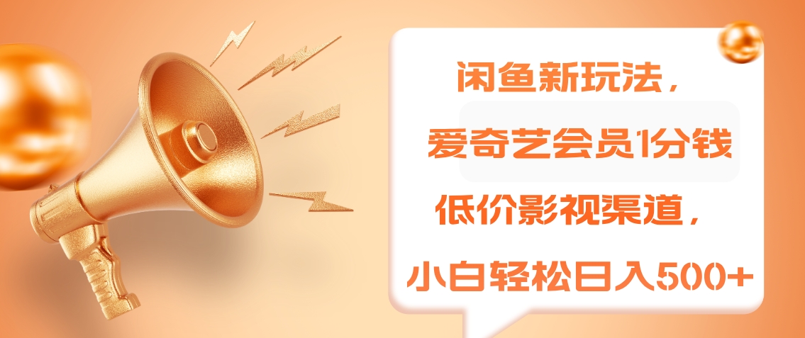 闲鱼新玩法，爱奇艺会员1分钱及各种低价影视渠道，小白轻松日入500+AI写作变现实战课|独家社群运营赚钱项目|下班后轻松增加第二收入戴笠的金库