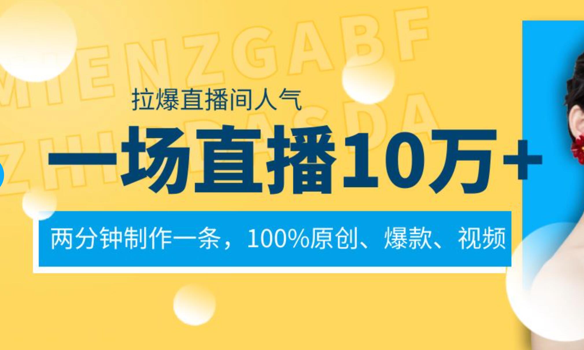 一场直播10万+，两分钟制作一条，100%原创、爆款、视频， 给视频号卖货直播间倒流，从而拉爆直播间人气AI写作变现实战课|独家社群运营赚钱项目|下班后轻松增加第二收入戴笠的金库