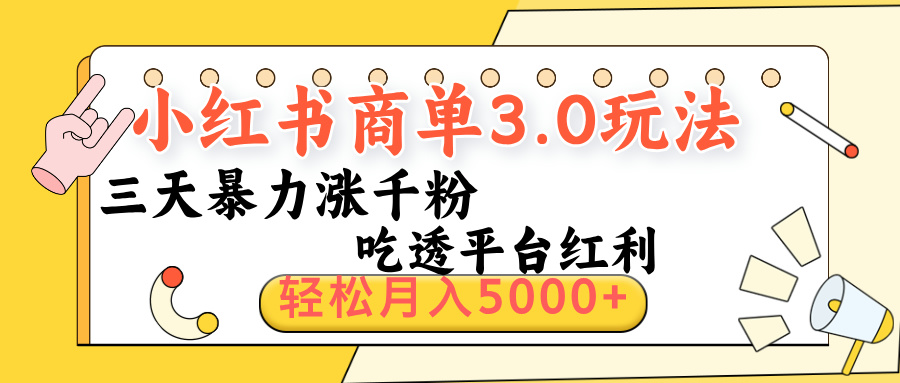 小红书商单3.0最新玩法，三天暴力涨千粉，吃透平台红利，轻松月入5000+AI写作变现实战课|独家社群运营赚钱项目|下班后轻松增加第二收入戴笠的金库