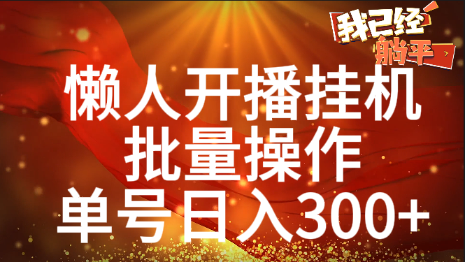 单号日入300+ 懒人开播挂机  批量操作AI写作变现实战课|独家社群运营赚钱项目|下班后轻松增加第二收入戴笠的金库