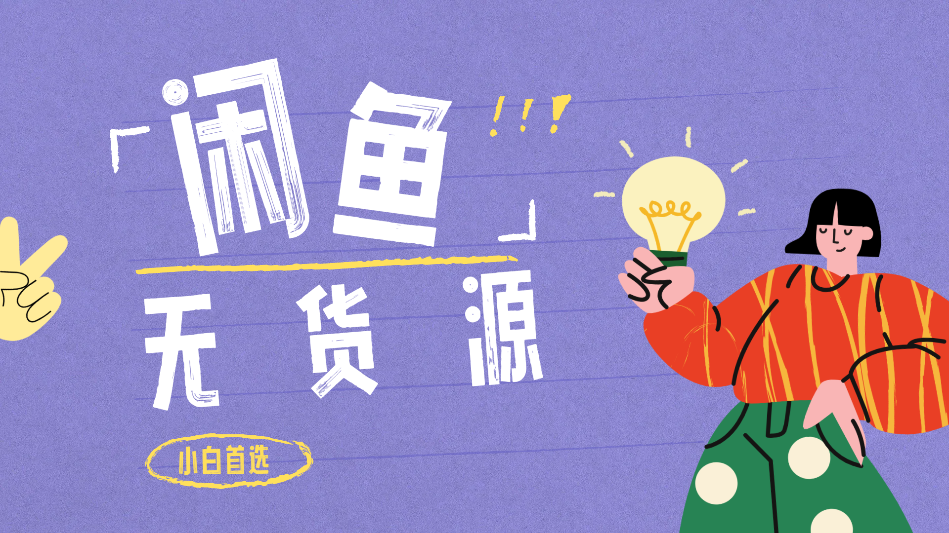 闲鱼无货源暴利项目 只要复制粘贴 轻松日入100+AI写作变现实战课|独家社群运营赚钱项目|下班后轻松增加第二收入戴笠的金库