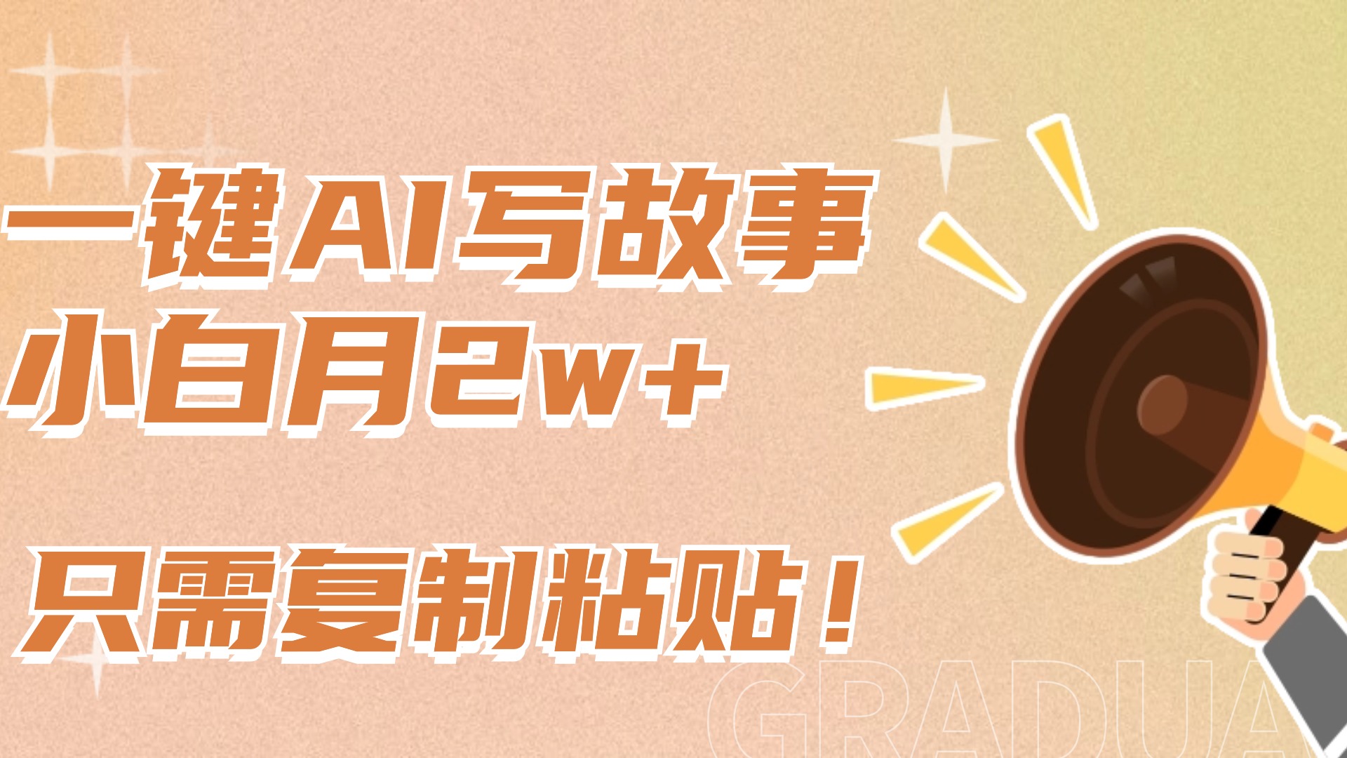 一键AI写故事，新赛道新玩法，复制粘贴，小白实现月入上万AI写作变现实战课|独家社群运营赚钱项目|下班后轻松增加第二收入戴笠的金库