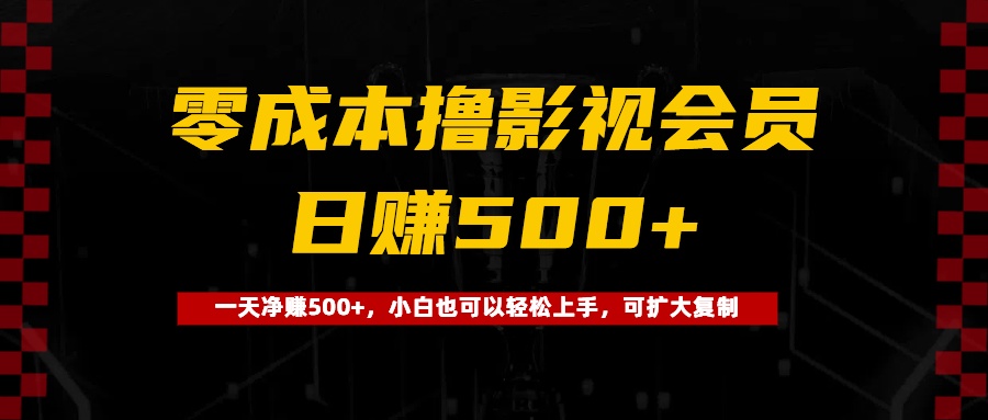 0成本撸影视会员，一天净赚500+，小白也可以轻松上手，可扩大复制AI写作变现实战课|独家社群运营赚钱项目|下班后轻松增加第二收入戴笠的金库