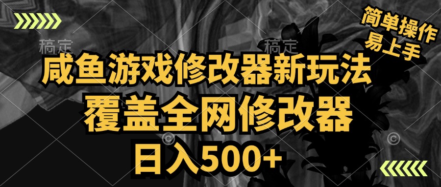 咸鱼游戏修改器新玩法，覆盖全网修改器，日入500+ 简单操作AI写作变现实战课|独家社群运营赚钱项目|下班后轻松增加第二收入戴笠的金库