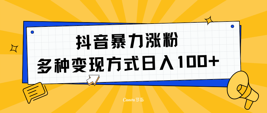 抖音暴力涨粉：多方式变现 日入100+AI写作变现实战课|独家社群运营赚钱项目|下班后轻松增加第二收入戴笠的金库