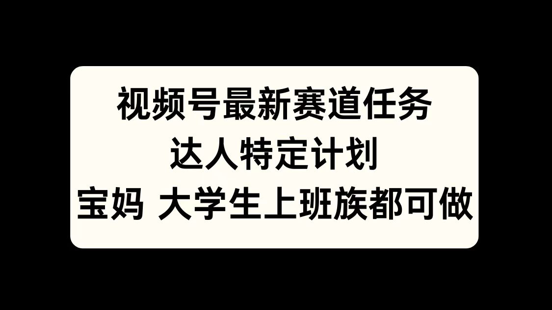 视频号最新赛道任务，达人特定计划，宝妈、大学生、上班族皆可做AI写作变现实战课|独家社群运营赚钱项目|下班后轻松增加第二收入戴笠的金库