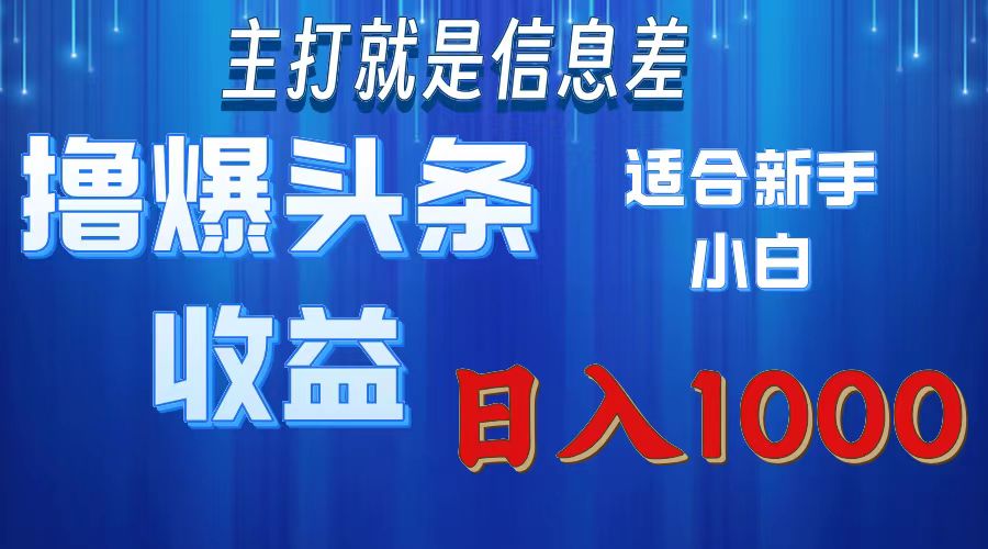 2025年最新头条玩法，解锁撸爆新姿势，适合新手小白AI写作变现实战课|独家社群运营赚钱项目|下班后轻松增加第二收入戴笠的金库