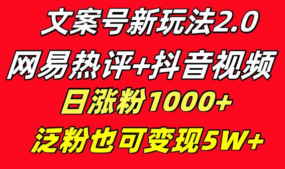 文案号新玩法 网易热评+抖音文案 一天涨粉1000+ 多种变现模式 泛粉也可变现AI写作变现实战课|独家社群运营赚钱项目|下班后轻松增加第二收入戴笠的金库