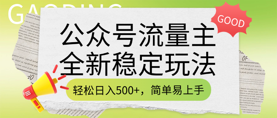 公众号流量主全新稳定玩法，轻松日入500+，简单易上手，做就有收益（附详细实操教程）AI写作变现实战课|独家社群运营赚钱项目|下班后轻松增加第二收入戴笠的金库