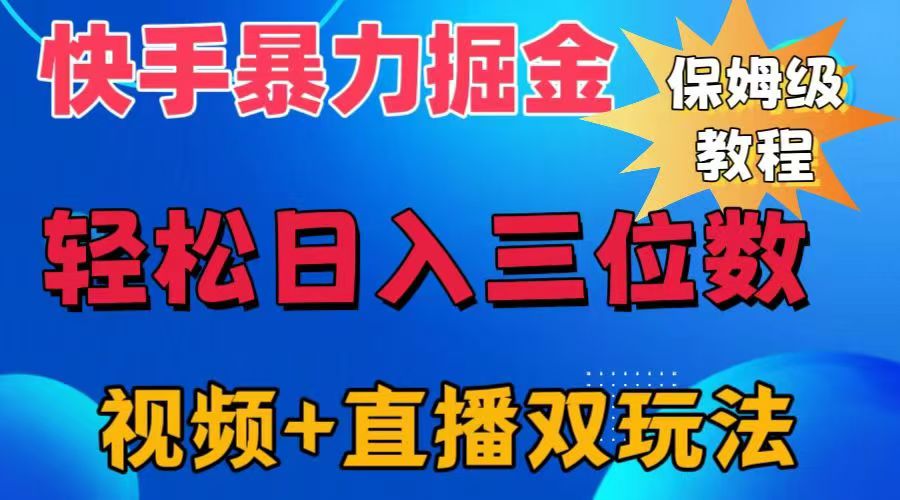 快手最新暴力掘金，轻松日入三位数。暴力起号，三天万粉，秒开各种变现通道。AI写作变现实战课|独家社群运营赚钱项目|下班后轻松增加第二收入戴笠的金库