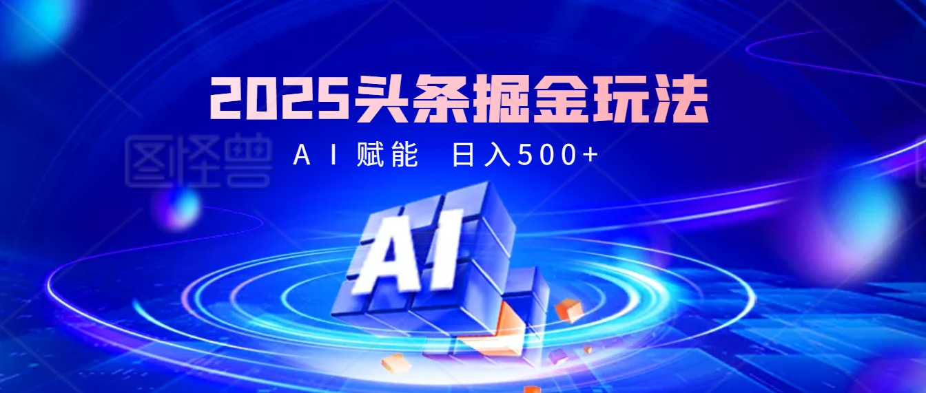 2025年最震撼的掘金风暴来袭！头条掘金全新玩法，简直是财富密码大公开！AI写作变现实战课|独家社群运营赚钱项目|下班后轻松增加第二收入戴笠的金库