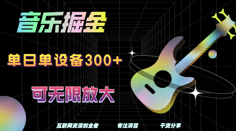 音乐掘金，单日单设备收益300+，可无限放大AI写作变现实战课|独家社群运营赚钱项目|下班后轻松增加第二收入戴笠的金库