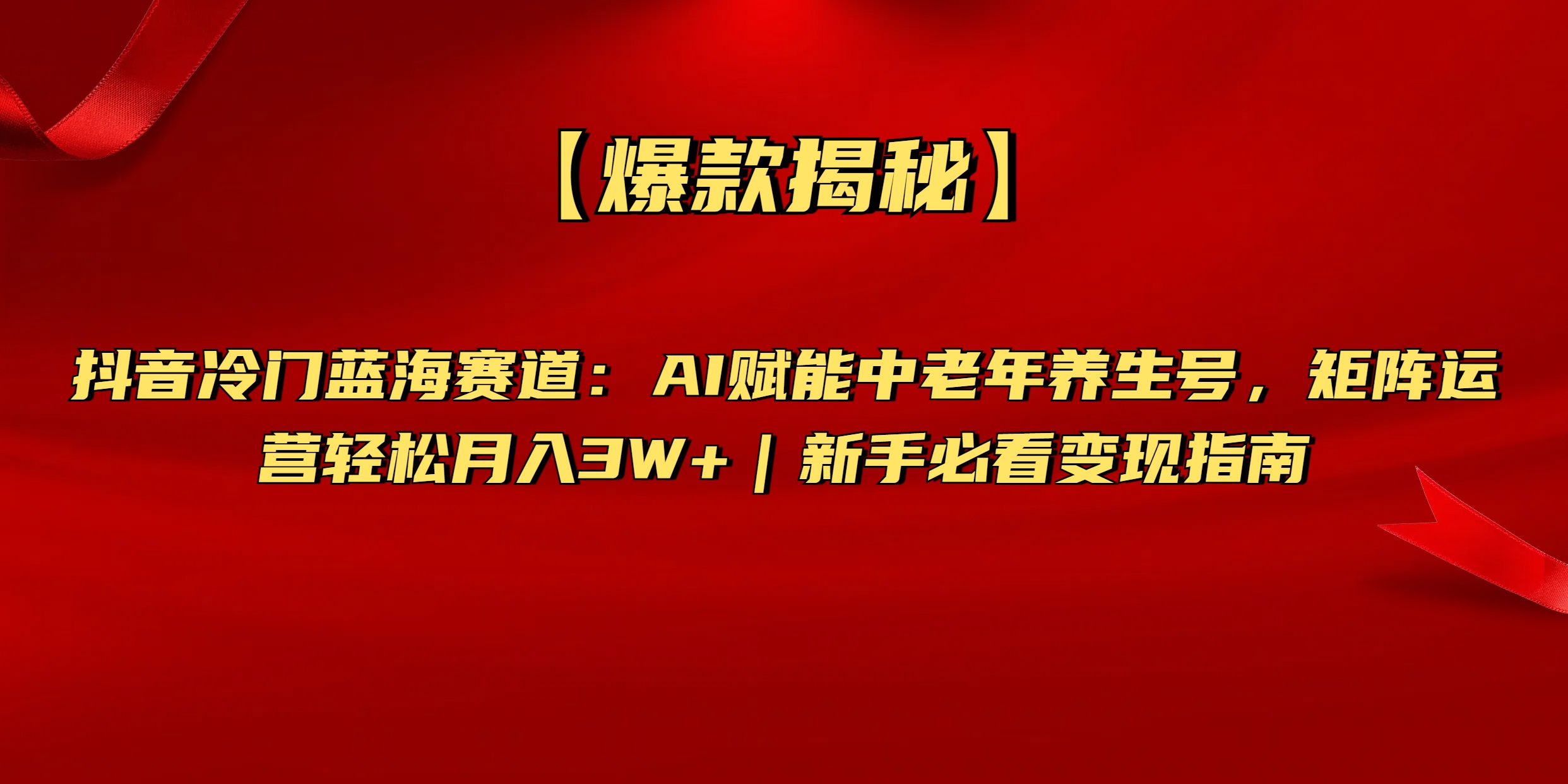 【爆款揭秘】抖音冷门蓝海赛道：AI赋能中老年养生号，矩阵运营轻松月入3W+新手必看变现指南AI写作变现实战课|独家社群运营赚钱项目|下班后轻松增加第二收入戴笠的金库