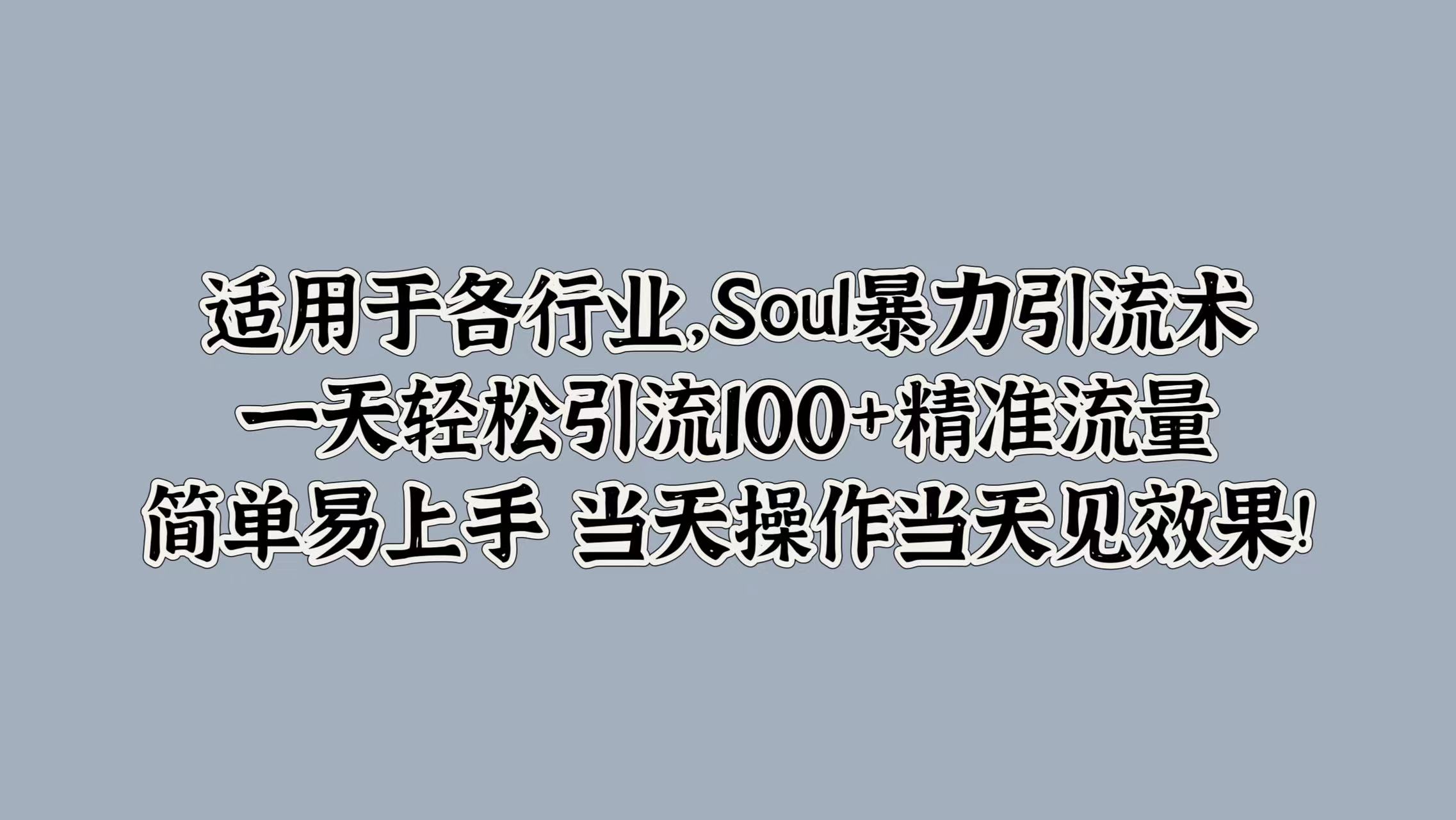 适用于各行业，Soul暴力引流术，一天轻松引流100+精准流量，简单易上手 当天操作当天见效果!AI写作变现实战课|独家社群运营赚钱项目|下班后轻松增加第二收入戴笠的金库
