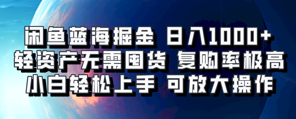 闲鱼蓝海掘金轻松日入1000+，轻资产无需囤货，小白轻松上手，复购率极高，可矩阵放大操作AI写作变现实战课|独家社群运营赚钱项目|下班后轻松增加第二收入戴笠的金库
