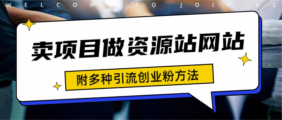 如何通过卖项目收学员-资源站合集网站 全网项目库变现-附多种引流创业粉方法AI写作变现实战课|独家社群运营赚钱项目|下班后轻松增加第二收入戴笠的金库