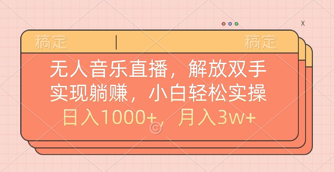 无人音乐直播，小白轻松实操，解放双手，实现躺赚，日入1000+，月入3w+AI写作变现实战课|独家社群运营赚钱项目|下班后轻松增加第二收入戴笠的金库