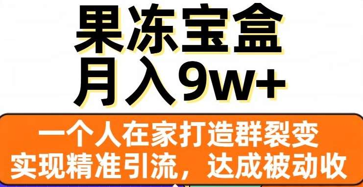 果冻宝盒，通过精准引流和裂变群，实现被动收入，日入3000+AI写作变现实战课|独家社群运营赚钱项目|下班后轻松增加第二收入戴笠的金库