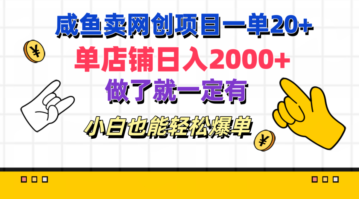 咸鱼卖网创项目一单20+，单店铺日入2000+，做了就一定有，小白也能轻松爆单AI写作变现实战课|独家社群运营赚钱项目|下班后轻松增加第二收入戴笠的金库