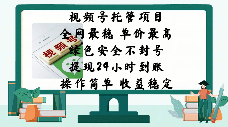 视频号托管项目，全网最稳，单价最高，绿色安全不封号，提现24小时到账，微信背书大平台，操作简单，收益稳定!AI写作变现实战课|独家社群运营赚钱项目|下班后轻松增加第二收入戴笠的金库
