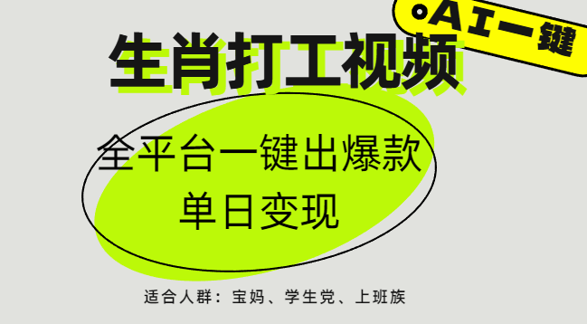AI生肖打工，全平台矩阵，单日变现1000+AI写作变现实战课|独家社群运营赚钱项目|下班后轻松增加第二收入戴笠的金库